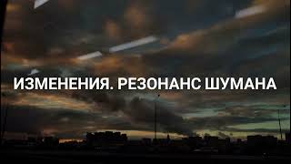 Изменения. Резонанс Шумана. Уход людей (11.02.2022) #ченнелинг #изменения #будущее #эзотерика