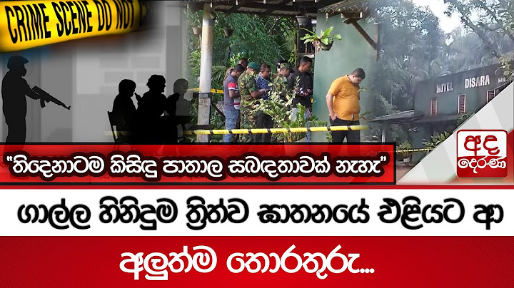 ගාල්ල හිනිදුම ත්‍රිත්ව ඝාතනයේ එළියට ආ අලුත්ම තොරතුරු..."තිදෙනාටම කිසිඳු පාතාල සබඳතාවක් නැහැ"