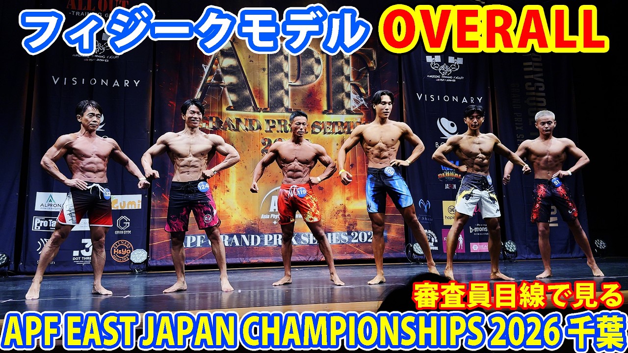 APF EAST JAPAN CHAMPIONSHIPS 2026』審査員目線で見る フィジーク