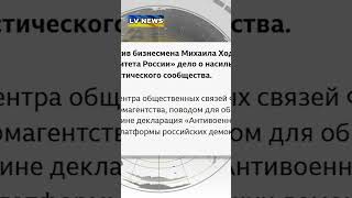 #ФСБ возбудила #дело против #Ходорковского и членов антивоенного #комитета #рф.