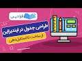 آموزش طراحی جدول در ایندیزاین از ساخت تا استایل دهی 