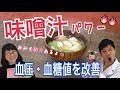 【味噌】血圧、血糖値は味噌汁で改善できるのか!? 良いお味噌を選んでね♡