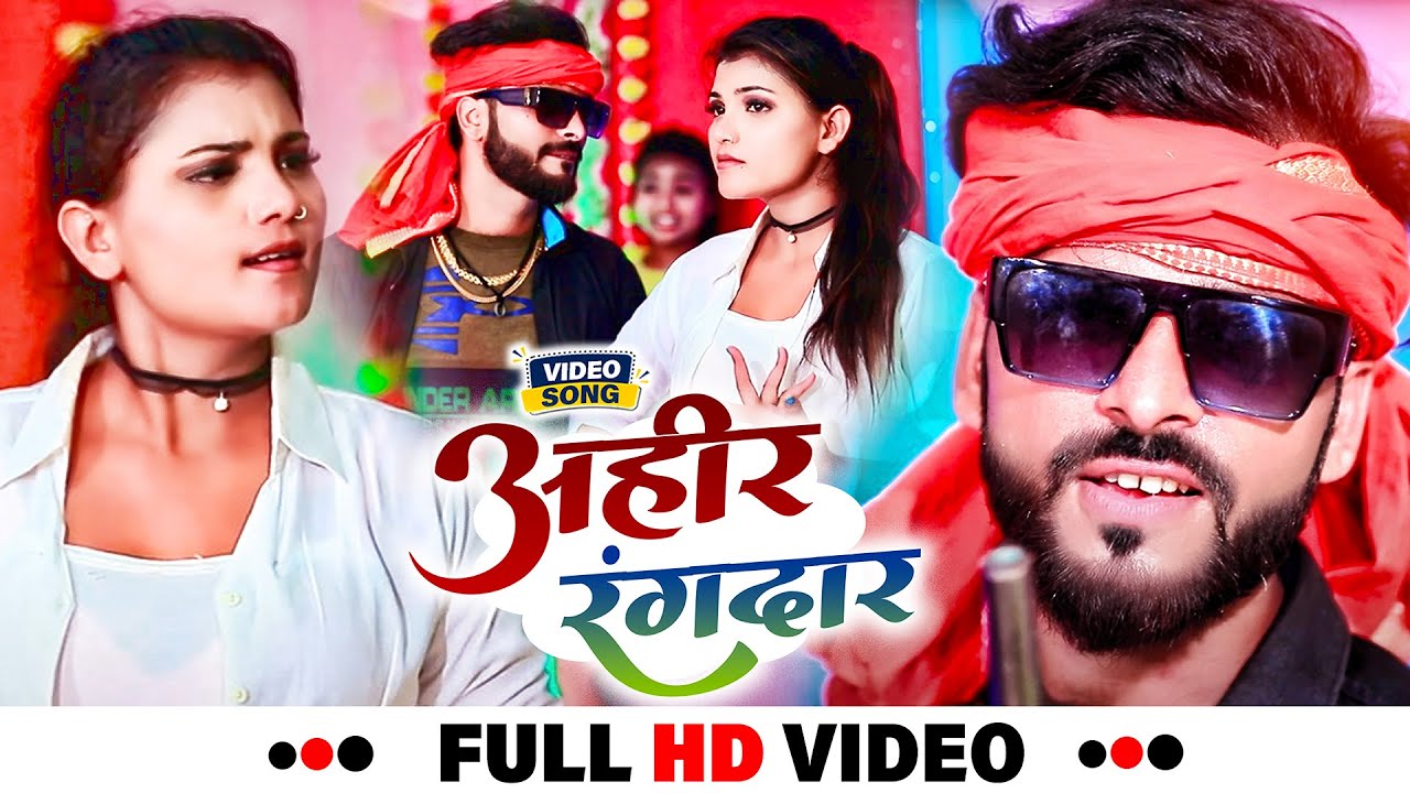 अहीर रंगदार | Bunty Singh Yadav, Shivani Singh का सबसे पावरफुल अहीरान ...