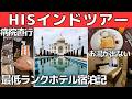 【HISインドツアー】観光・ホテル・食事・トラブル大公開【タージマハルと7つの世界遺産】2泊3日アグラ・ジャイプール6万円〜