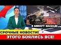 25 Минут назад! Новость дня - Последние новости (01.08.2022)