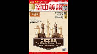 2021年3月號Unit16-2【西洋棋：黑白棋盤格中的大世界】課文朗讀