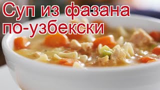 Рецепты из фазана - как приготовить фазана пошаговый рецепт - Суп из фазана по-узбекски за 150 минут Рецепты из фазана - как приготовить фазана пошаговый рецепт - Суп из фазана по-узбекски за 150 минут