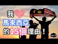 國慶特備 | 我愛馬來西亞的15個理由！