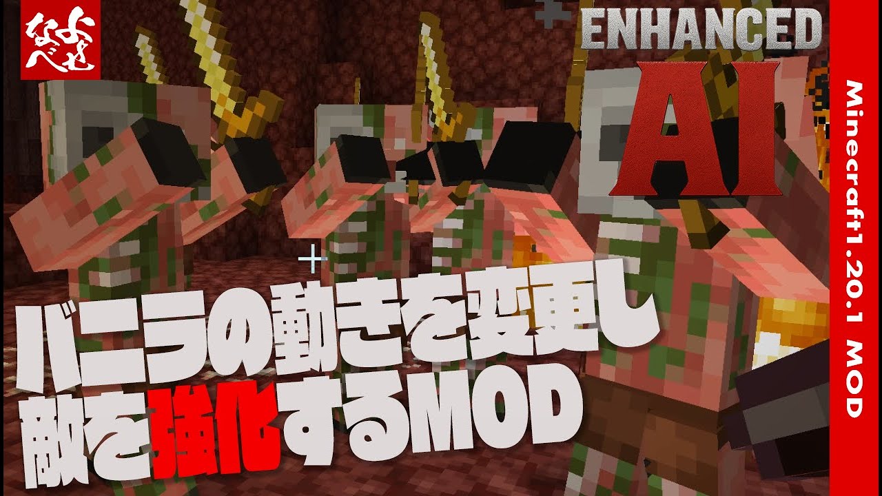 Enhanced Ai Mod 【MOD解説】超絶鬼畜にはならないけどなかなか敵が強くなるMOD Enhanced AI【マイクラ1.20.1】 - YouTube