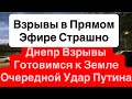 Днепр Мощные Взрывы🔥Летает над Головой🔥Авиация в Небе🔥Массированный Удар🔥Взрывы Днепр 24 апреля 2026