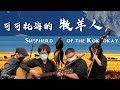 Shepherd of the Koktokay | WangQi | Flute/Erhu/Pipa/Ruan Cover by OctoEast