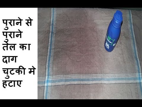 पुराने तेल का दाग कैसे हटाए ,How to Remove Old Oil Stain, How to remove stain from clothes