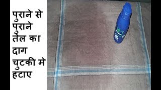 पुराने तेल का दाग कैसे हटाए ,How to Remove Old Oil Stain, How to remove stain from clothes