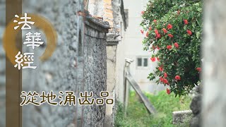 【靜思妙蓮華】法華經從地涌出品 - 一念周遍 而歸於一 - 20230810 第1477集