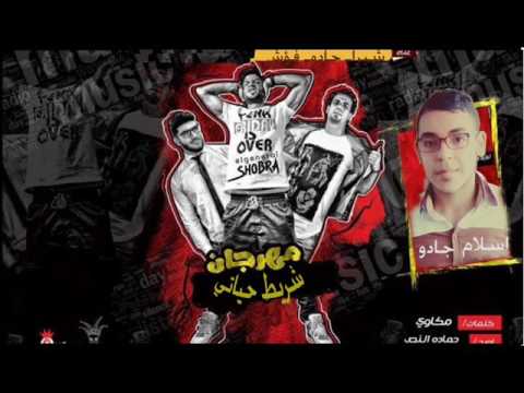 مهرجان شريط حياتي غناء شبرا وفؤش و جادوتوزيع جادو المخترع 