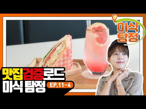 [미식 탐정] EP.11-4 모든 메뉴가 메이드 인 주인! 눈만 즐겁냐? 입도 즐겁다!
