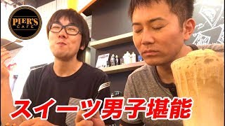 今流行りの「ピアーズカフェ」でスイーツ男子を堪能する動画