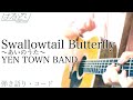 【おっさんが歌う】Swallowtail Butterfly 〜あいのうた〜 / YEN TOWN BAND (CHARA)  【アコギ・弾き語り・Acoustic Cover】