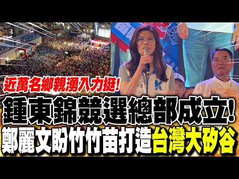 Campaign Headquarters Established! Nearly 10,000 Supporters Turn Out for Chung Tung-chin; Cheng L...