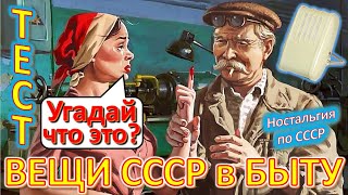 ТЕСТ 396 Хроника быта в СССР Угадай вещи из детства Ностальгия по СССР Устройства из Союза