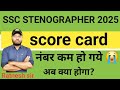 SSC STENOGRAPHER SCORE CARD OUT. SCORE CARD आ गया है. #ssc #scorecard #skilltest #shorthand