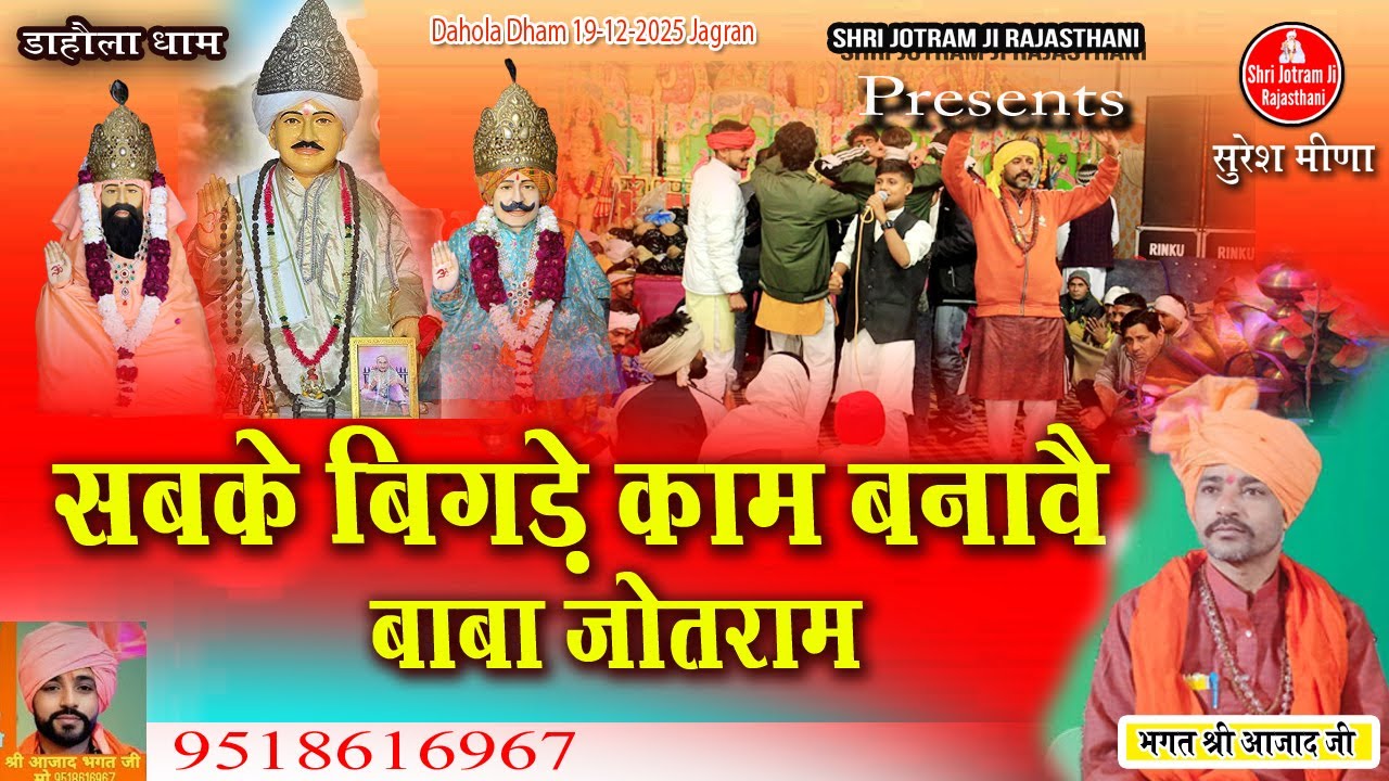 सबके बिगड़े काम बनावे बाबा जोतराम | Dahola Mandir 19-12-2025 jagran | dahola dham | radhika bhajan
