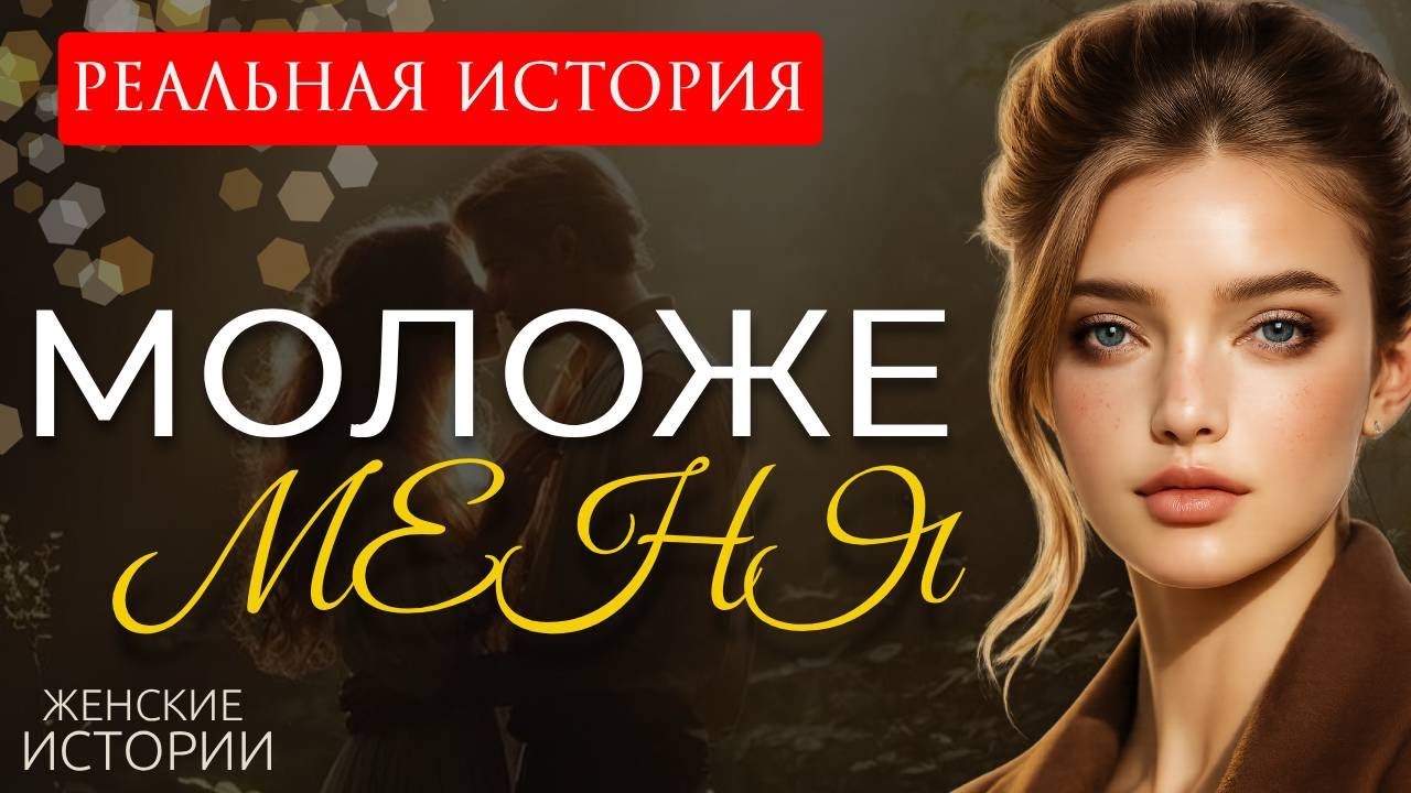 «МОЛОЖЕ МЕНЯ» История до глубины души… Аудио рассказ, который невозможно забыть . Аудио история