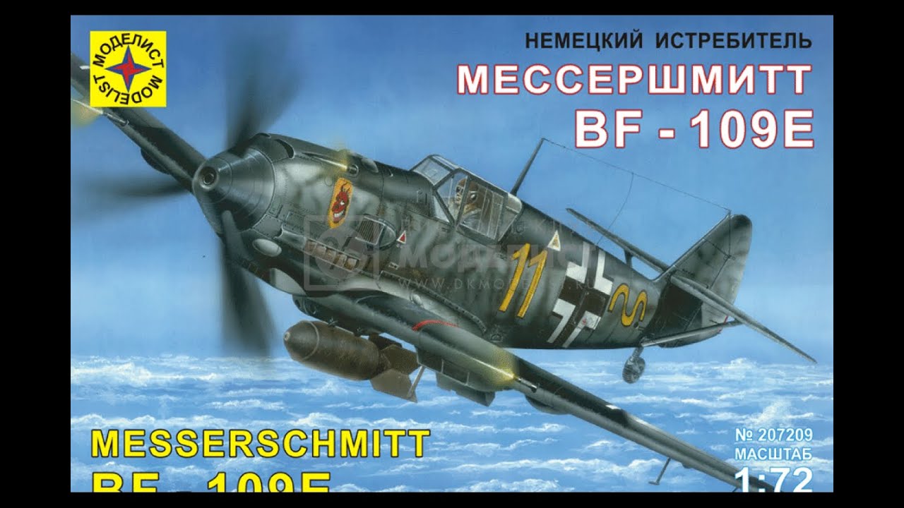 Мессершмитт Bf-109E.№207209 Моделист 1/72. Часть 8