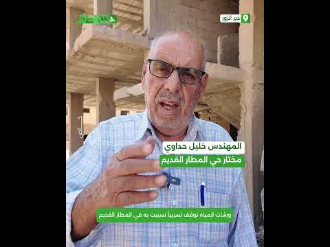 تسريب مياه في شوارع المطار القديم بدير الزور ومؤسسة المياه تتدخل لإيقافه تسريب مياه في شوارع المطار القديم بدير الزور ومؤسسة المياه تتدخل لإيقافه