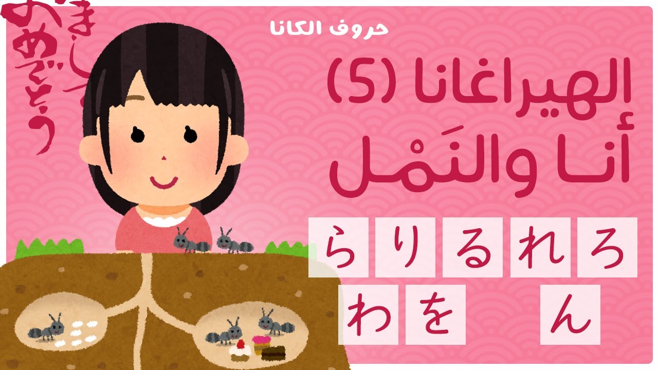 الهيراغانا (5): أنا والنمل