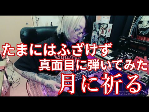 たまにはふざけず真面目に弾いてみた【GLAY/月に祈る】
