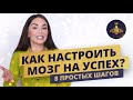 ПСИХОЛОГИЯ УСПЕХА: КАК СТАТЬ УСПЕШНЫМ? КАК НАСТРОИТЬ СВОЙ МОЗГ НА УСПЕХ? КАК СТАТЬ УВЕРЕННЫМ В СЕБЕ?