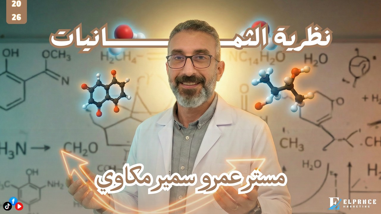 نظرية الثمانيات🔥 | تانية ثانوي – مستر عمرو سمير