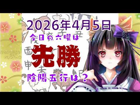 【今日の運気】六曜と陰陽五行 +雑節とか 2026/4/5-丙午