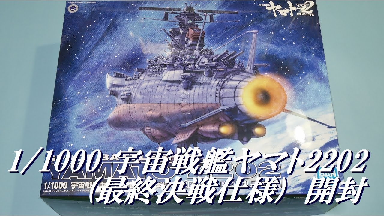 本日届いた1/1000 宇宙戦艦ヤマト2202(最終決戦仕様)開封 - YouTube