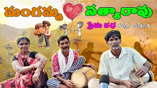 Mangamma love satyarao love story | Folk songs telugu | Telugu burrakatha | Telugu latest songs