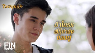 FIN | ตื่นตอนเช้าคิดถึงกันมั้ย แล้วในฝันมีพี่อยู่ด้วยหรือเปล่า | ใจพิสุทธิ์ EP.8 | Ch3Thailand