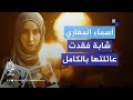 قصة أسماء المغاري التي محى الاحتـلال سجل عائلتها