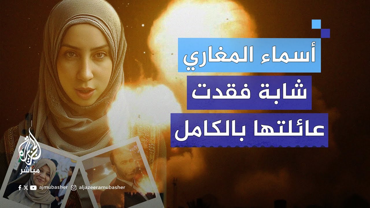 قصة أسماء المغاري التي محى الاحتـلال سجل عائلتها