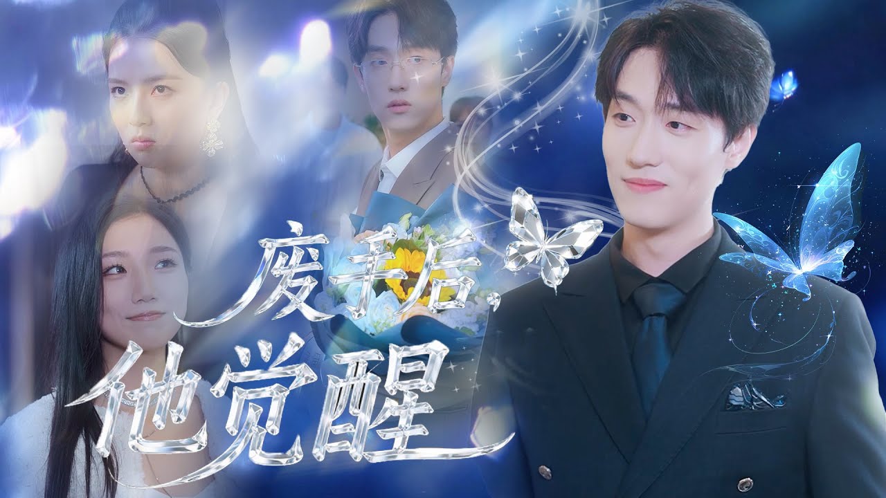 【MULTI SUB】孕妻出軌住院，他親自主刀時撞破真相。對方不但不悔改，還逼他給男小三道歉，甚至毀了他的手。他覺醒後蒐集證據，離婚趕人，讓渣妻遭報應，還重逢真愛。#最火短剧推荐#短剧全集#女频