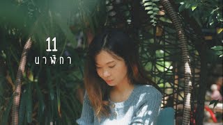 11 นาฬิกา - COPTER | cover by Kwandaw