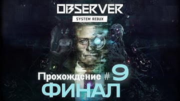 OBSERVER: SYSTEM REDUX- Прохождение #9. ФИНАЛ