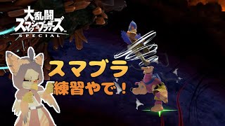 【ケモノ系VTuber】スマブラやるやで！ #60【レート戦】