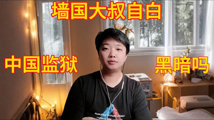 牆國大叔的自白-中國監獄黑暗嗎? - 天天要聞