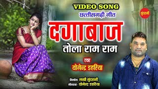 Tola ram ram  - तोला राम राम  - Yogendra Dahariya - New HD Video - CG Song - 2020