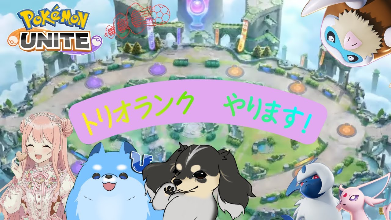 【トリオランク】🐤誰も持ってません【ポケモンユナイト】
