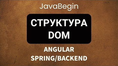 Основы Angular + Java/Spring: структура DOM (2022)