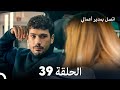 اتصل بمدير أعمالي الحلقة 39  