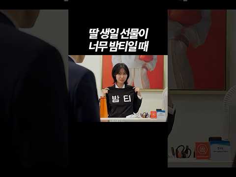 딸 생일 선물이 너무 밤티일 때 thumbnail