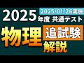 【解説】2025年度 共通テスト 物理＜追試験＞